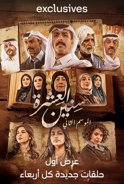 مسلسل سنين العشرة 2 الحلقة 8