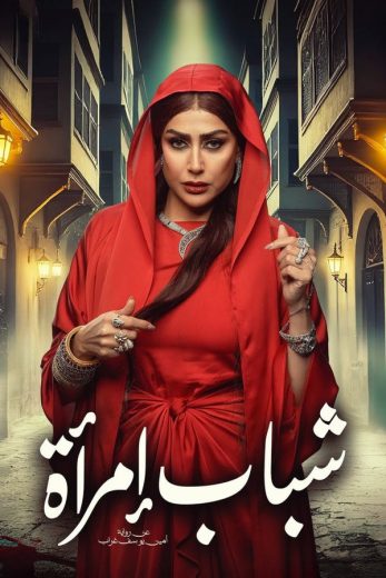 مسلسل شباب امرأة الحلقة 11