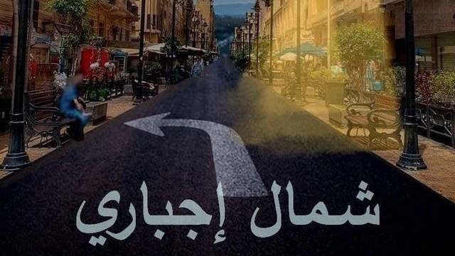 مسلسل شمال اجباري الحلقة 12 الثانية عشر HD