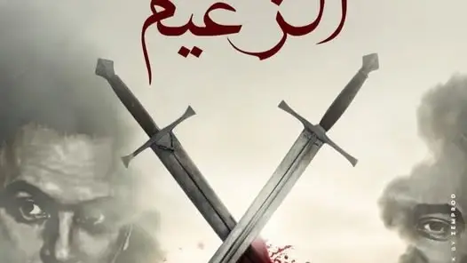 مسلسل الزعيم الحلقة 15 الخامسة عشر