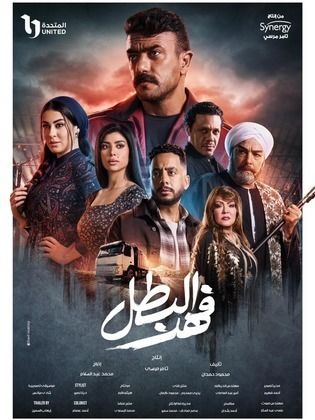 مسلسل فهد البطل الحلقة 30 الثلاثون والاخيرة