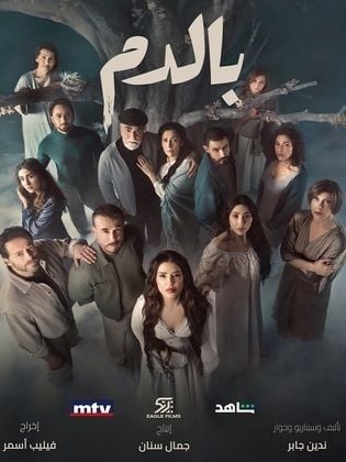 مسلسل بالدم الحلقة 11 الحادية عشر