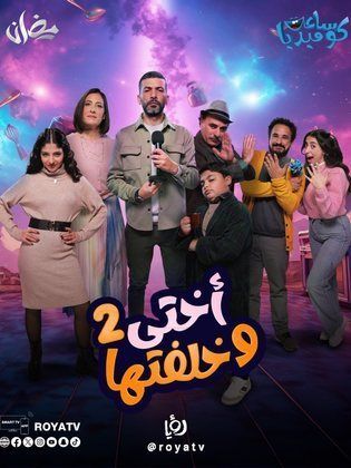 مسلسل اختي وخلفتها 2 الحلقة 12 الثانية عشر