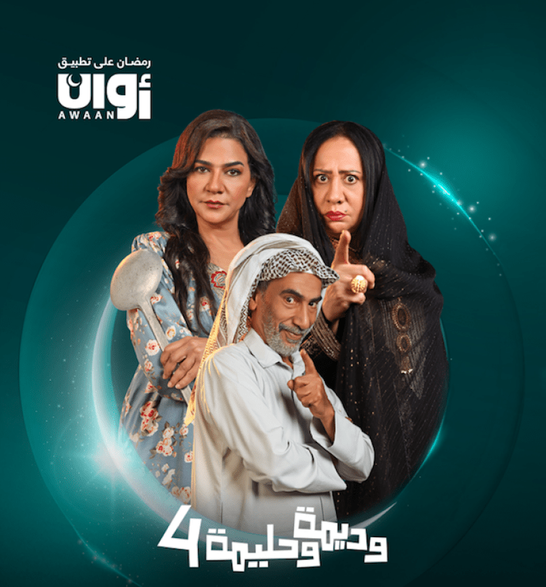 مسلسل وديمة وحليمة 4 الحلقة 2 الثانية