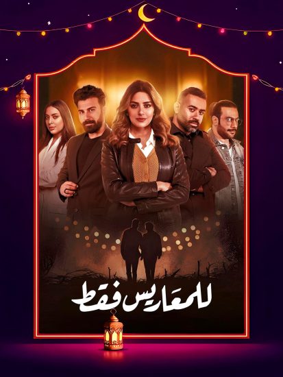 مسلسل للمعاريس فقط الحلقة 18 الثامنة عشر