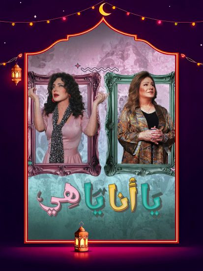 مسلسل يا انا يا هي الحلقة 15 الخامسة عشر والاخيرة