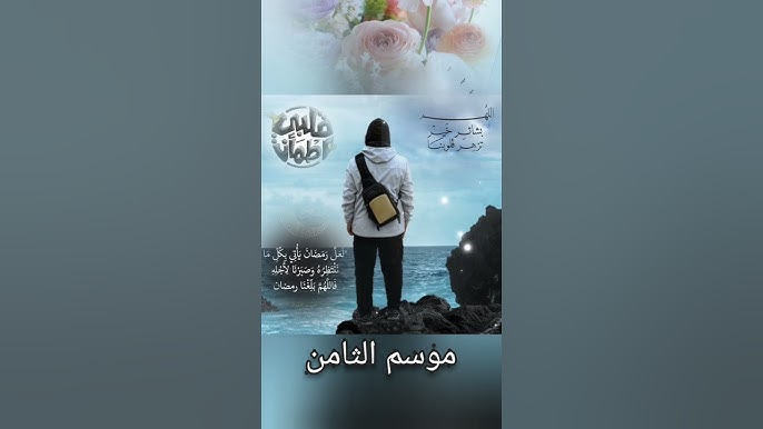 برنامج قلبي اطمأن 8 الحلقة 26 السادسة والعشرون