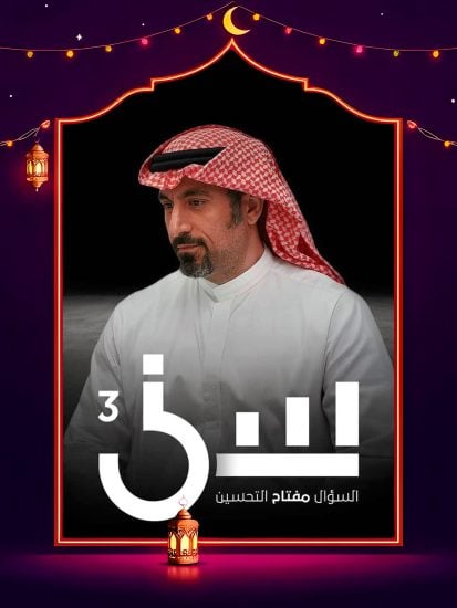 برنامج سين 3 الحلقة 12 الثانية عشر