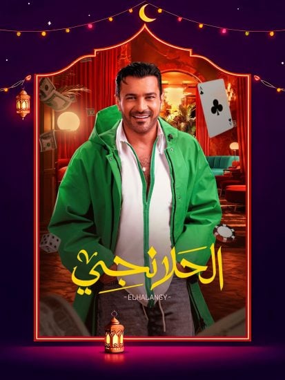 مسلسل الحلانجي الحلقة 13 الثالثة عشر