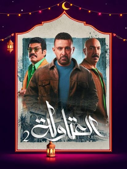 مسلسل العتاولة 2 الحلقة 6 السادسة