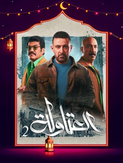 مسلسل العتاولة 2 الحلقة 26 السادسة والعشرون