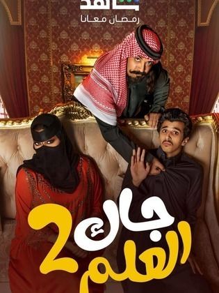مسلسل جاك العلم 2 الحلقة 27 السابعة والعشرون