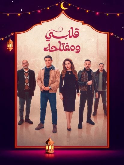 مسلسل قلبي ومفتاحه الحلقة 13 الثالثة عشر