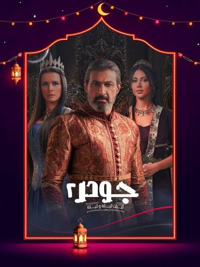 مسلسل جودر 2 الحلقة 10 العاشرة