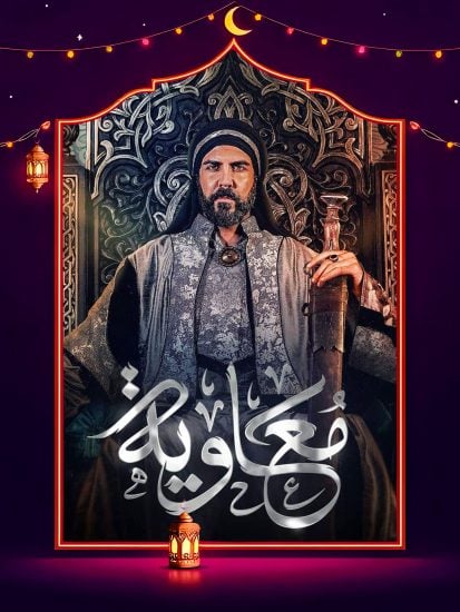 مسلسل معاوية الحلقة 10 العاشرة