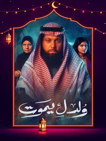 مسلسل ولد ليموت الحلقة 10 العاشرة