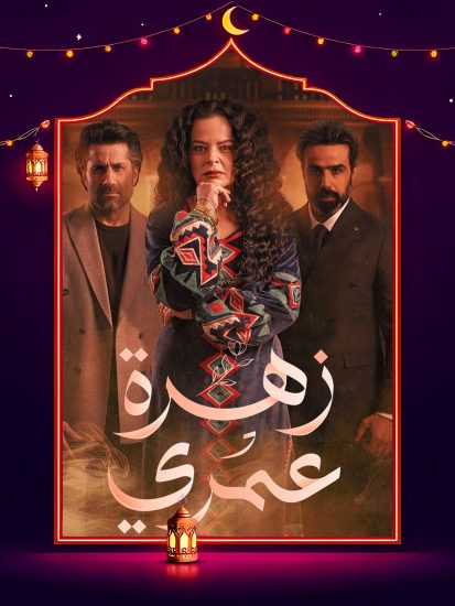 مسلسل زهرة عمري الحلقة 18 الثامنة عشر