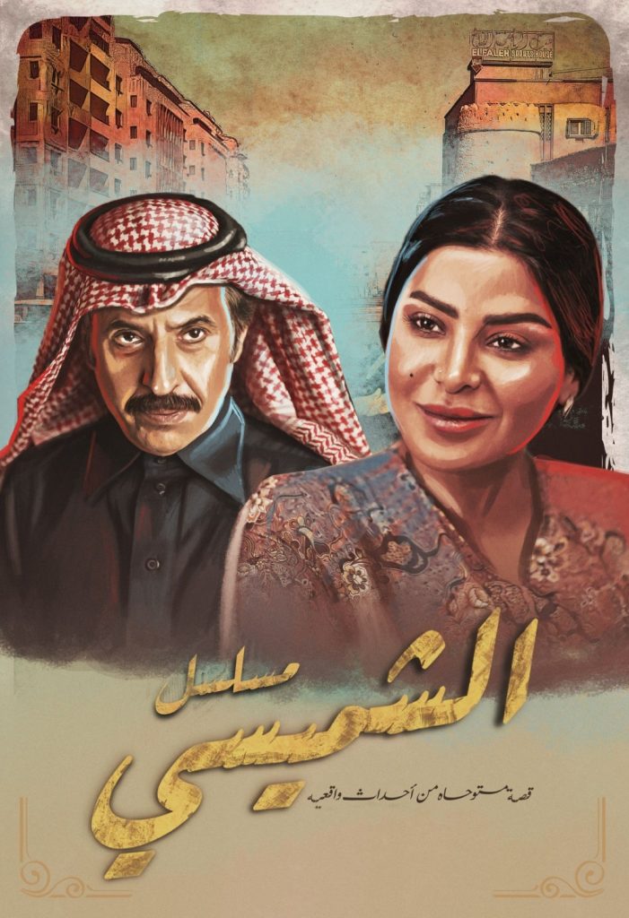مسلسل الشميسي الحلقة 17 السابعة عشر