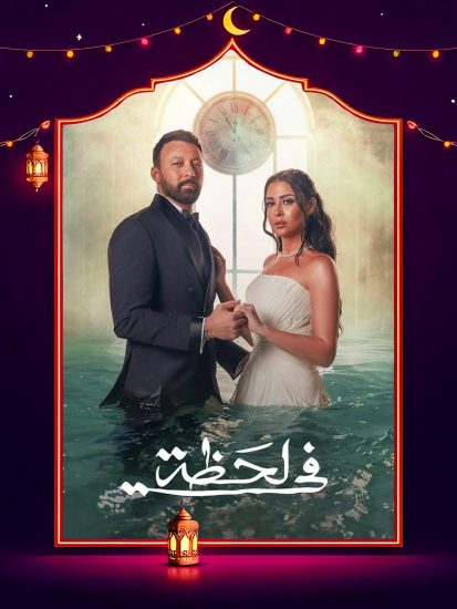 مسلسل في لحظة الحلقة 28 الثامنة والعشرون