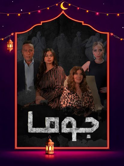 مسلسل جوما الحلقة 17 السابعة عشر