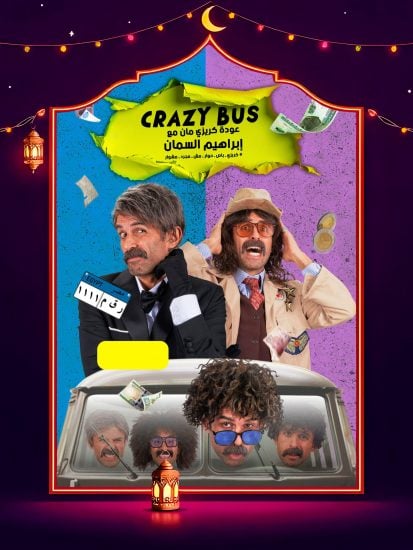 برنامج كريزي باص الحلقة 13 الثالثة عشر