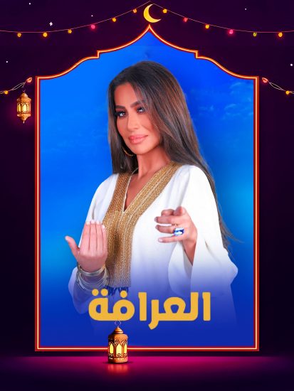 برنامج العرافة 2025 الحلقة 16 السادسة عشر – شذى حسون ج1