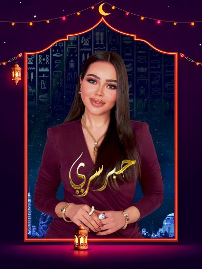 برنامج حبر سري 2025 الحلقة 18 الثامنة عشر – خالد بيبو