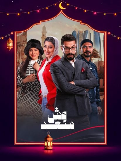 مسلسل وش سعد الحلقة 10 العاشرة