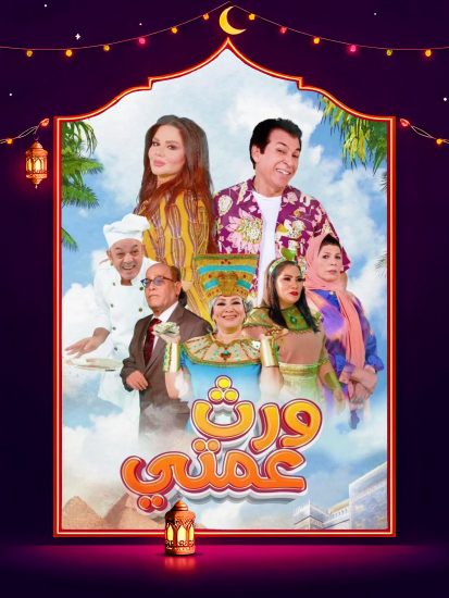 مسلسل ورث عمتي الحلقة 15 الخامسة عشر