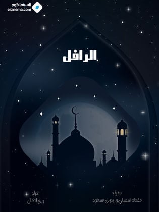 مسلسل رافل الحلقة 4 الرابعة