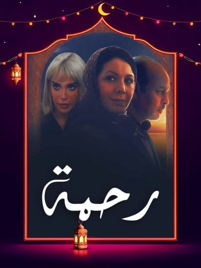 مسلسل رحمة الحلقة 11 الحادية عشر