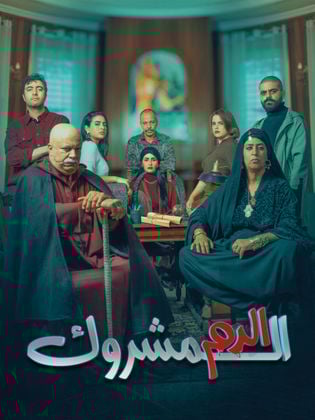 مسلسل الدم المشروك الحلقة 13 الثالثة عشر