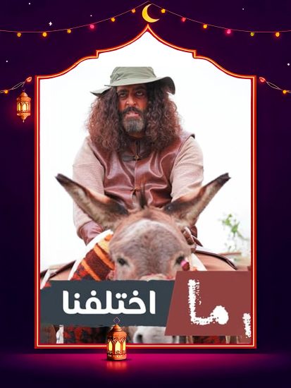 مسلسل ما اختلفنا ج2 الحلقة 13 الثالثة عشر