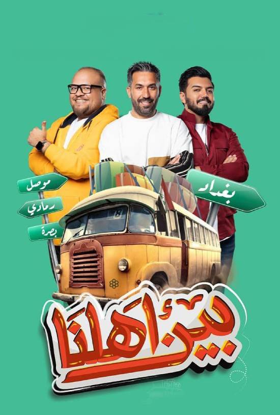 برنامج بين اهلنا 7 الحلقة 10 العاشرة