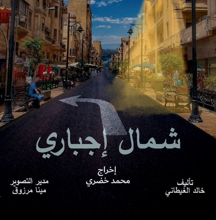 مسلسل شمال اجباري الحلقة 11 الحادية عشر