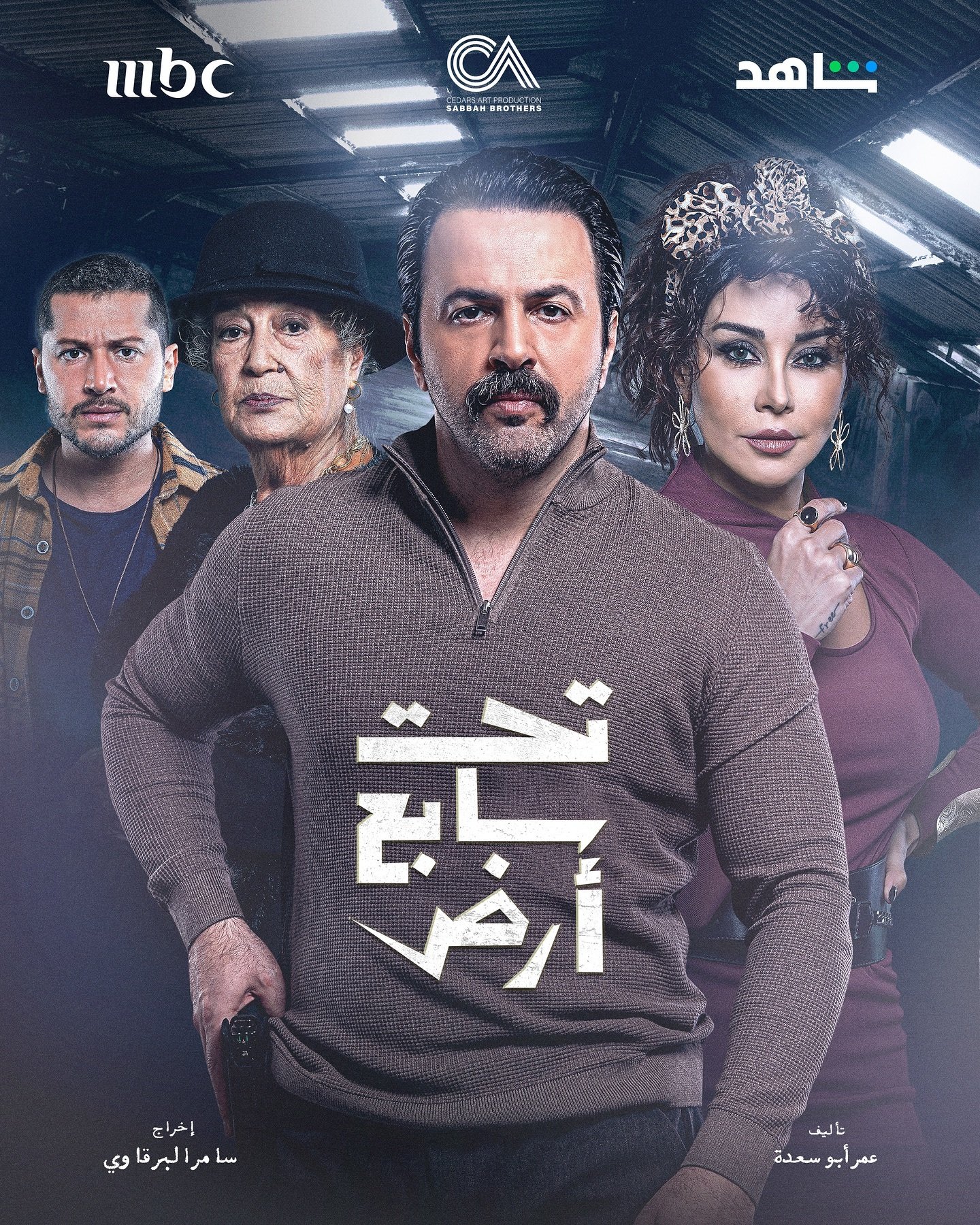 مسلسل تحت سابع ارض الحلقة 25 الخامسة والعشرون