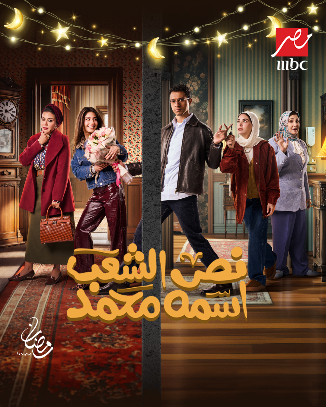 مسلسل نص الشعب اسمه محمد الحلقة 13 الثالثة عشر