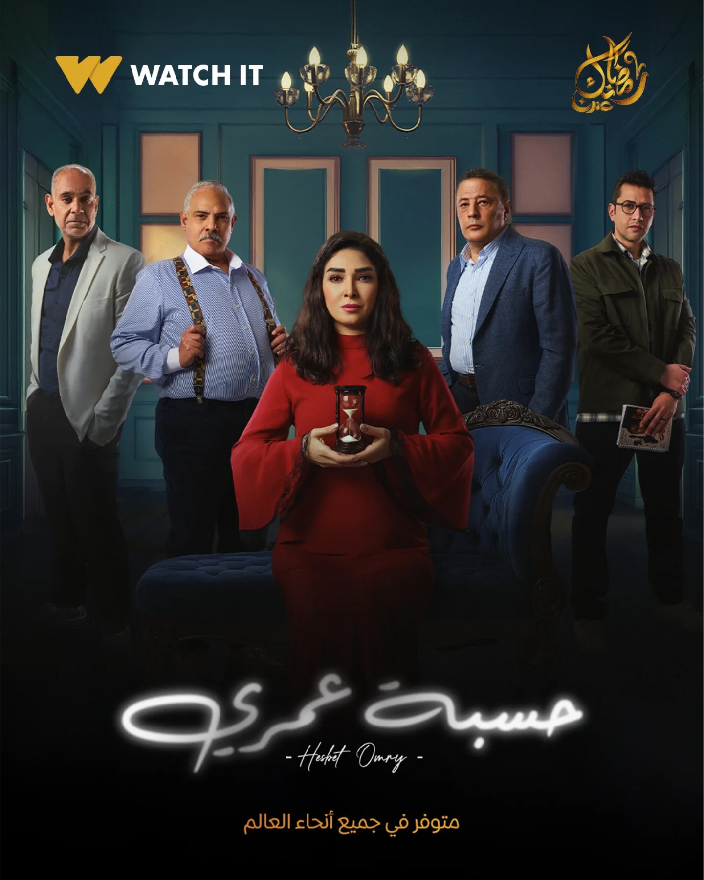 مسلسل حسبة عمري الحلقة 15 الخامسة عشر والاخيرة