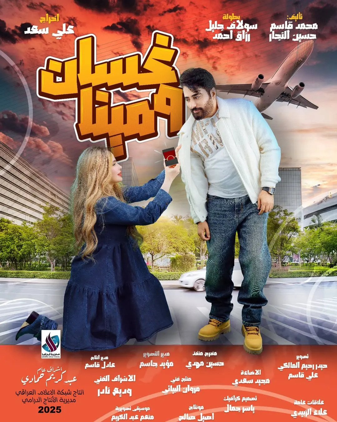 مسلسل غسان ومينا الحلقة 10 العاشرة