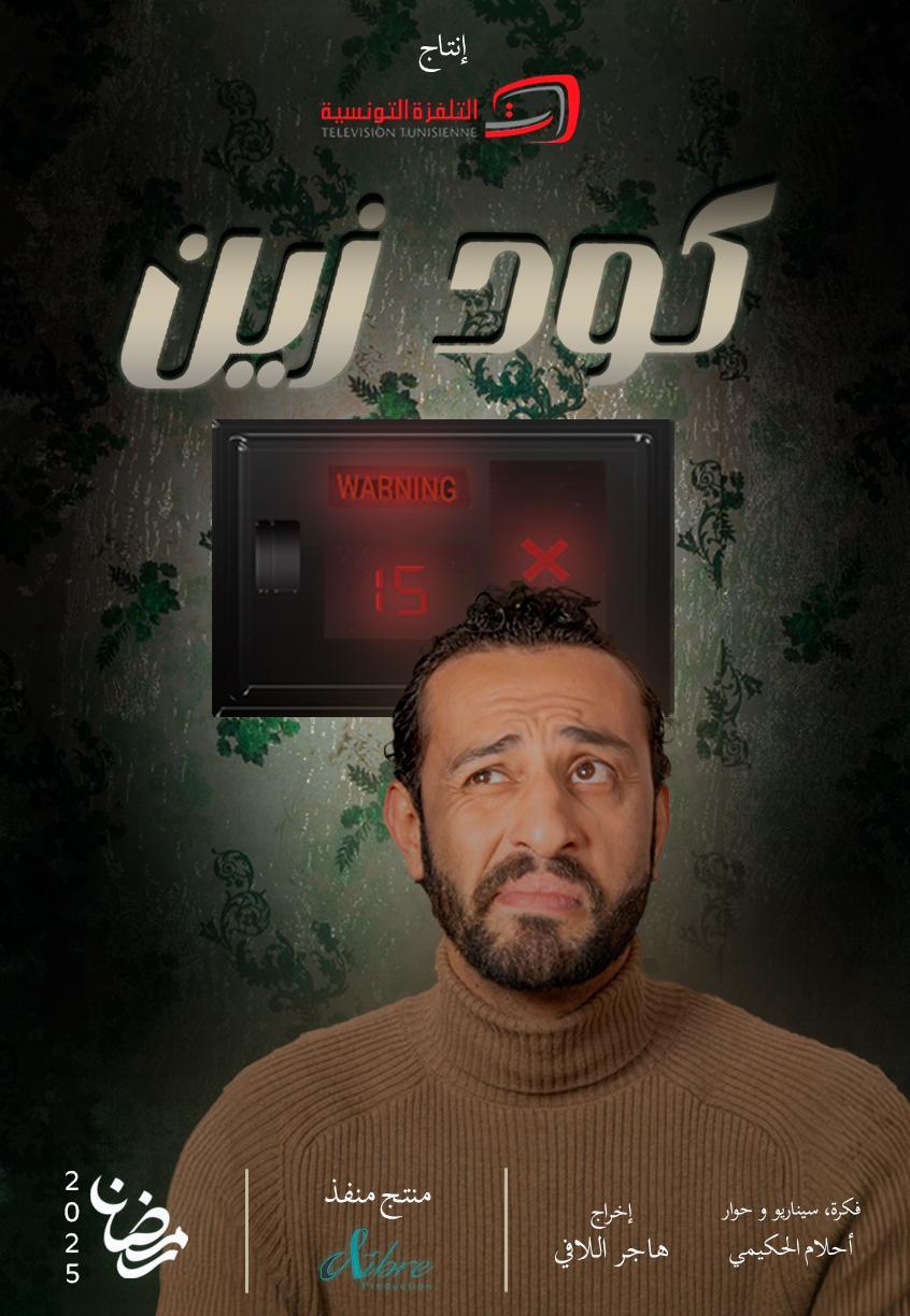 مسلسل كود زين الحلقة 15 الخامسة عشر والاخيرة