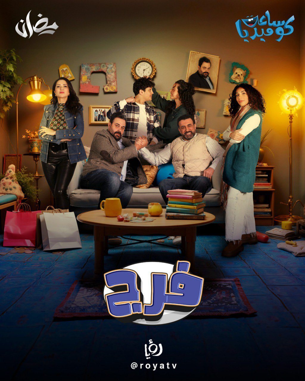 مسلسل فرج الحلقة 27 السابعة والعشرون