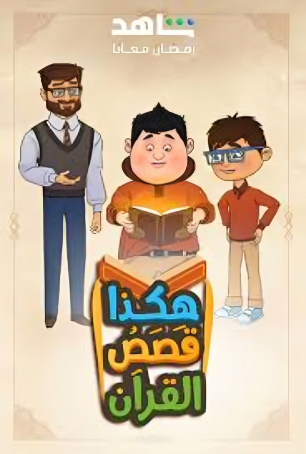 مسلسل هكذا قصص القرآن الحلقة 28 الثامنة والعشرون