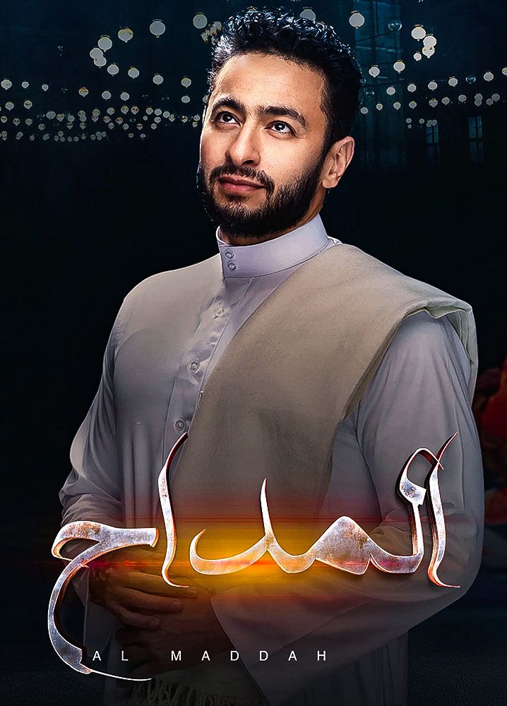 مسلسل المداح موسم 5 حلقة 28 الثامنة والعشرون