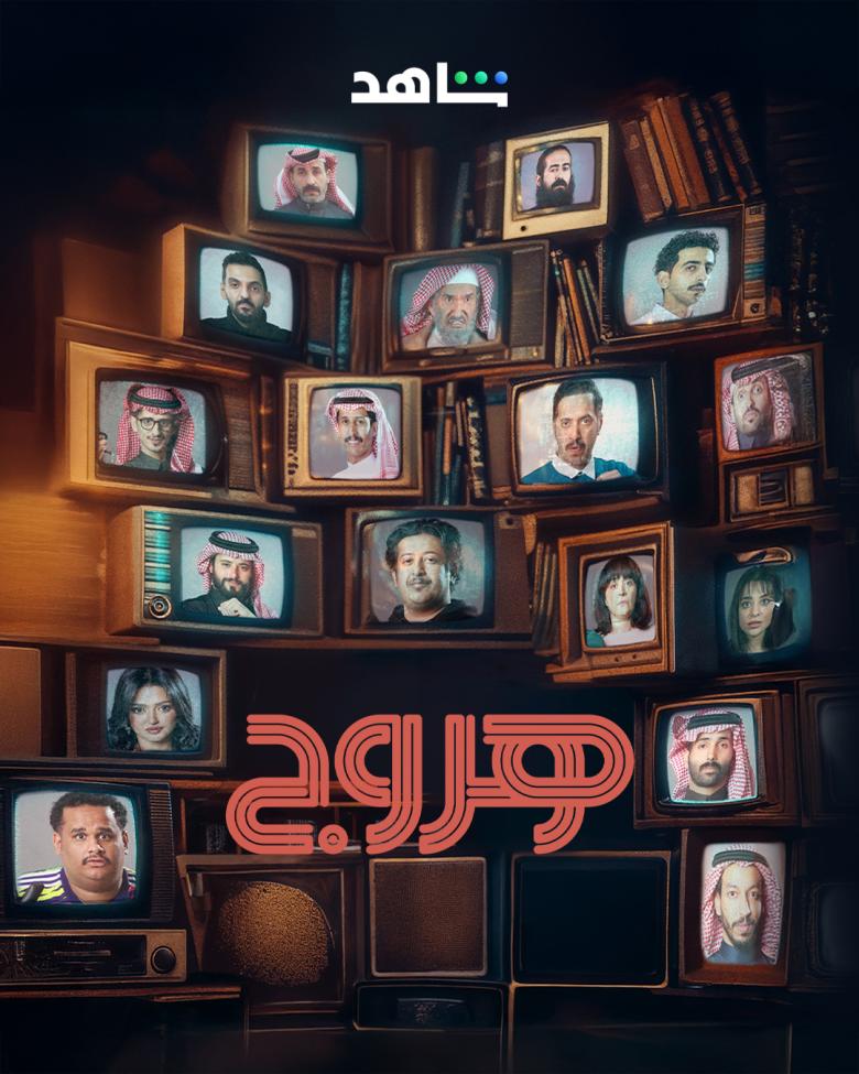مسلسل هروج الحلقة 14 الرابعة عشر