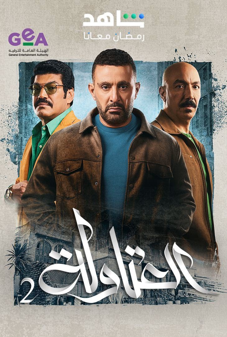 مسلسل العتاولة الموسم 2 الحلقة 30 والأخيرة