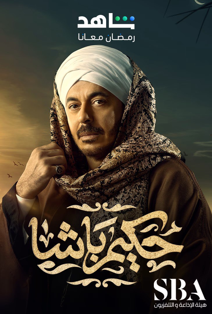 مسلسل حكيم باشا الحلقة 30 والاخيرة