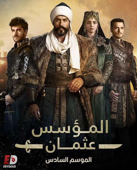 المؤسس عثمان الجزء السادس الحلقة 27 مدبلجة
