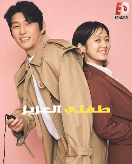 مسلسل طفلي العزيز Oh My Baby الحلقة 12 مترجمة